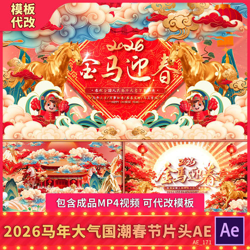 2026国潮中国风马片头新年会春节晚会开场拜年祝福LED背景视频AE