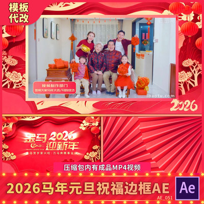 2026马年元旦春节简洁穿梭贺新春拜年祝福视频边框动态遮罩AE模板