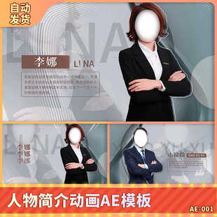 商务人物介绍动态简洁个人简介照片文字信息展示电子简历AE模板