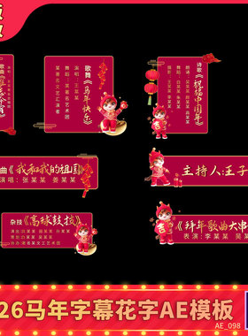 2006马年新年春节红色人名字幕条晚会舞蹈节目单角标花字幕ae模板