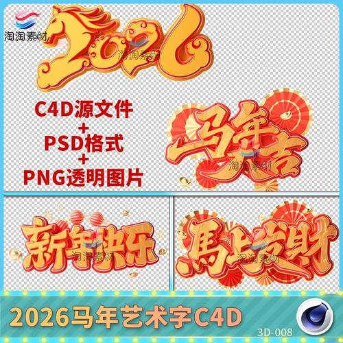 2026马年大吉春节3D艺术字套图C4D源文件OC渲染三维新春设计元素
