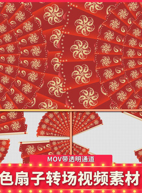 动态红色扇子转场动画MOV透明通道过渡效果春节喜庆背景视频素材