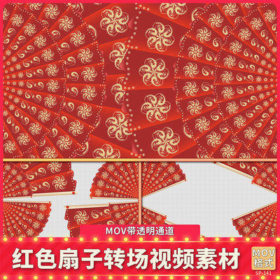 动态红色扇子转场动画MOV透明通道过渡效果春节喜庆背景视频素材