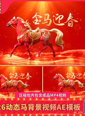 喜庆红色骏马行走奔跑动画2026新年会春节晚会动态背景视频AE模板