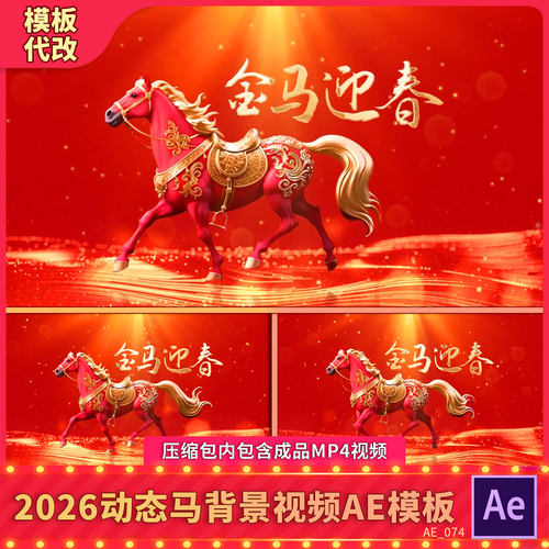喜庆红色骏马行走奔跑动画2026新年会春节晚会动态背景视频AE模板
