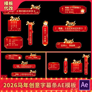 2026马年新年春节晚会创意主持人名字幕条红色喜庆节目名单AE模板