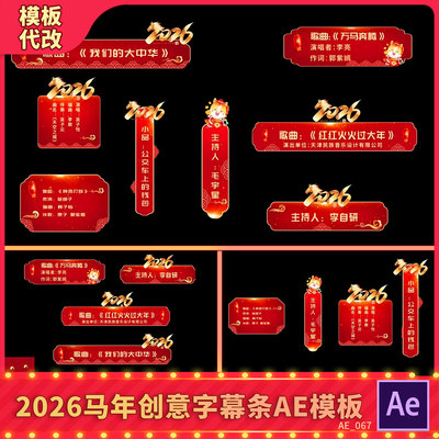 2026马年新年春节晚会创意主持人名字幕条红色喜庆节目名单AE模板