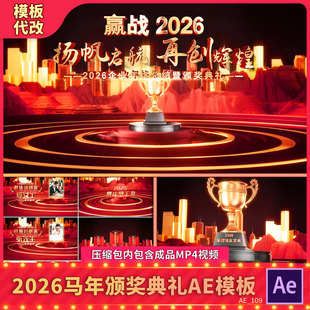 2026企业年会度盛典优秀员工表彰颁奖典礼奖杯震撼开场片头AE模板