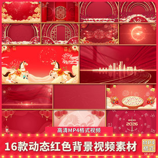 2026喜庆红色动态背景新年春节晚会马年会盛典舞台大屏幕视频素材