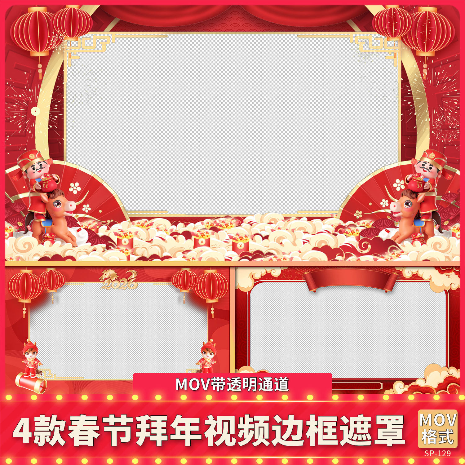 2026马新春贺岁拜年祝福视频边框企业团拜动态遮罩MOV带透明通道