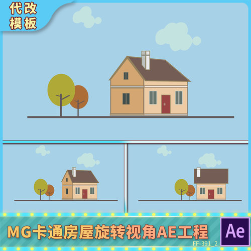 MG扁平化卡通房屋旋转视角AE工程2D平面伪3D小屋翻转房子转动动画