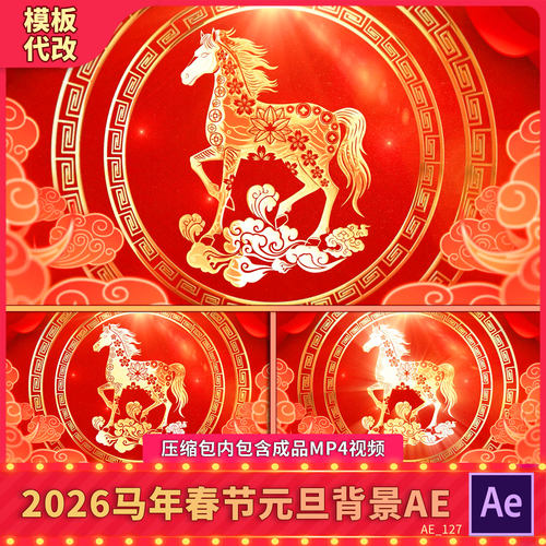 2026新年春节元旦喜庆剪纸马动态背景舞台晚会屏幕视频素材AE模板