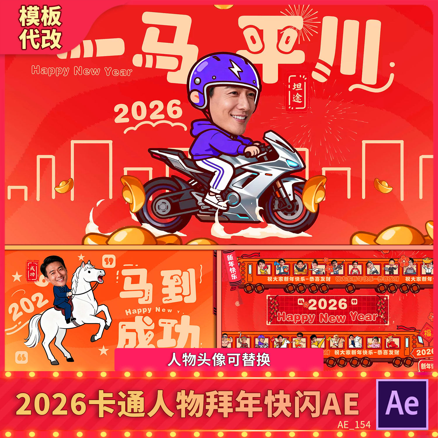 2026马到成功卡通人快闪拜年动画新年春节祝福贺岁团拜视频AE模板,商务/设计服务,设计素材/源文件,淘宝优惠券,粉丝福利购,淘宝优惠卷