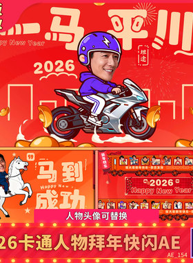 2026马到成功卡通人快闪拜年动画新年春节祝福贺岁团拜视频AE模板
