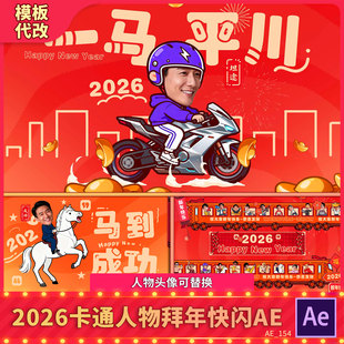 2026马到成功卡通人快闪拜年动画新年春节祝福贺岁团拜视频AE模板