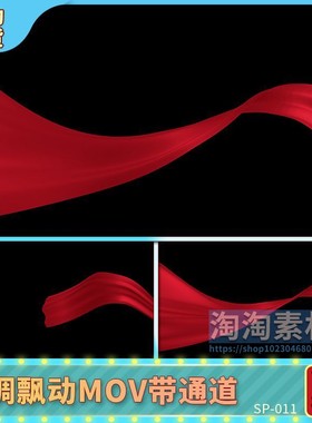 4K高清红色丝绸飘带旋转飘动视频动画MOV带透明通道AE/PR剪辑素材