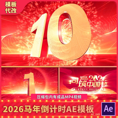 大气立体2026马年新年春节跨年10秒倒计时年会颁奖晚会片头AE模板