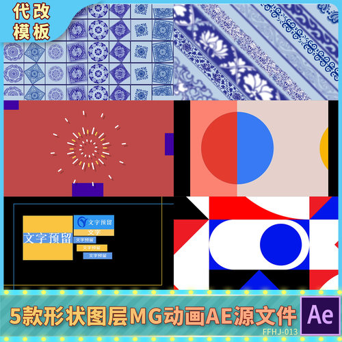 5款简约几何图形MG形状图层动画AE模板文字国风纹样动态创意色块