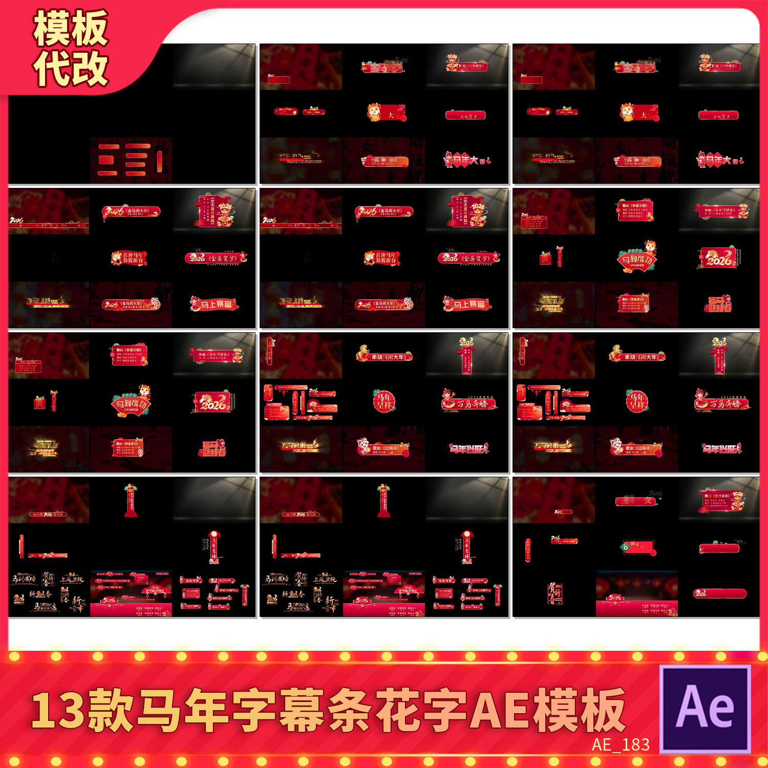 13款2026马春节字幕人名条花字晚会新年喜庆设计素材节目条AE模板