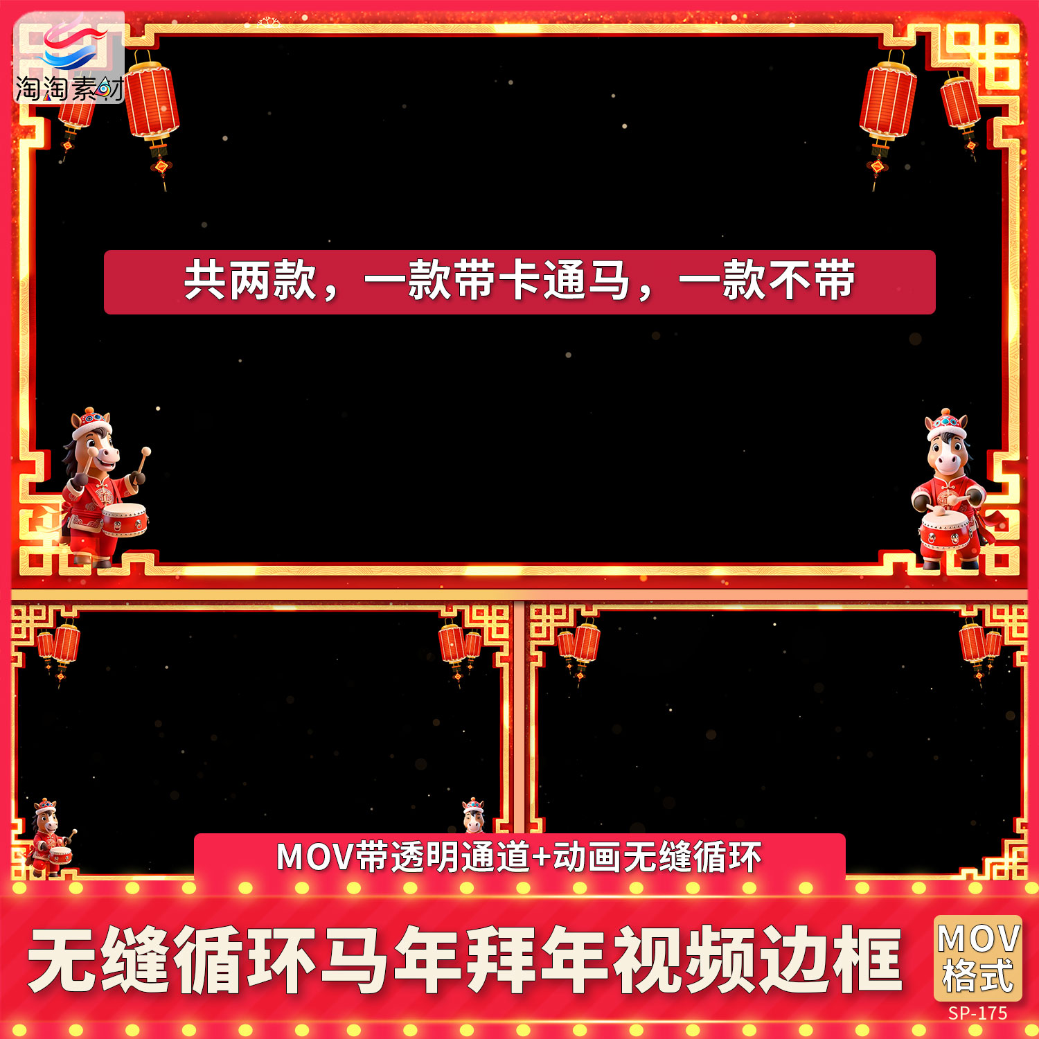2026喜庆卡通马春节拜新年视频边框企业团拜祝福遮罩MOV透明通道