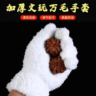 文玩核桃手串金刚橄榄核加厚毛绒棉万毛手套耐磨抛光打底包浆挂瓷