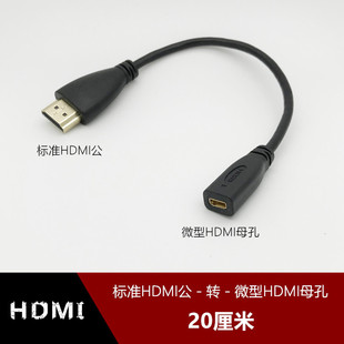 标准HDMI公头转微型Micro HDMI母孔高清转接线 A公D母视频转换线