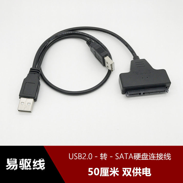 sata转usb2.0 双USB供电硬盘转接线 2.5寸硬盘数据线 7+15易驱线