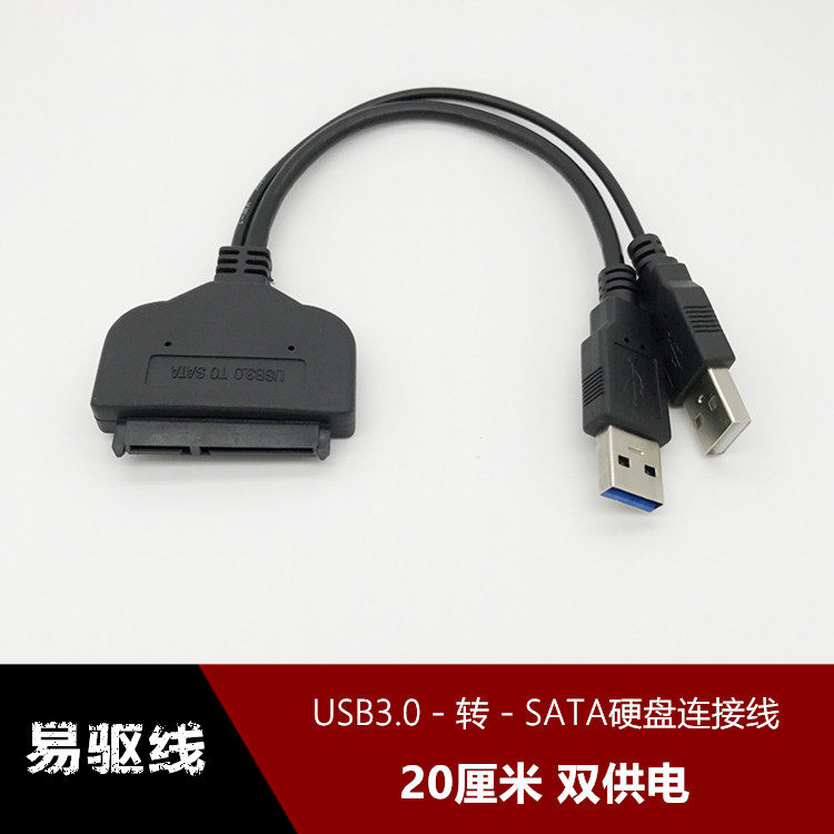 sata转usb3.0 双USB供电硬盘转接线 2.5寸硬盘数据线 7+15易驱线