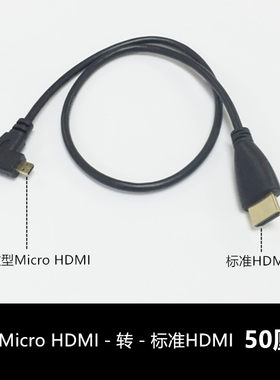 右弯头Micro hdmi转hdmi线平板连电视微型侧弯数据高清大小头50CM