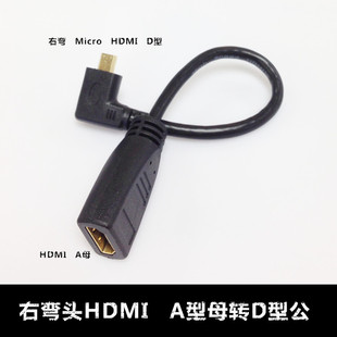 右弯Micro HDMI微型D型弯头转标准HDMI母转换线转接线90度15cm