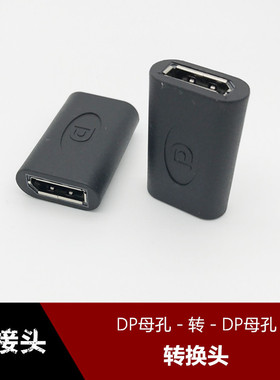 大DP母对母转接头 Displayport DP母转DP母高清转换头 双母直通头