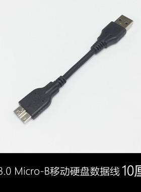 USB3.0黑色Micro-B移动硬盘超短10厘米数据线S5适用西数WD10CM