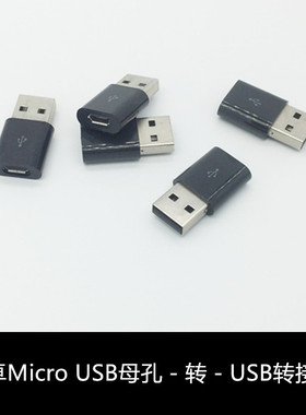 USB公头转安卓手机micro usb母口 黑色小口哨蓝牙耳机充电转接头