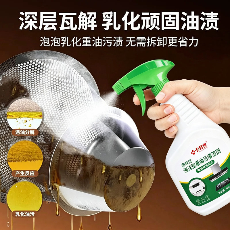 卡其优重油污清洁剂厨房专用去油污净泡沫喷雾免拆卸有效去油厨具