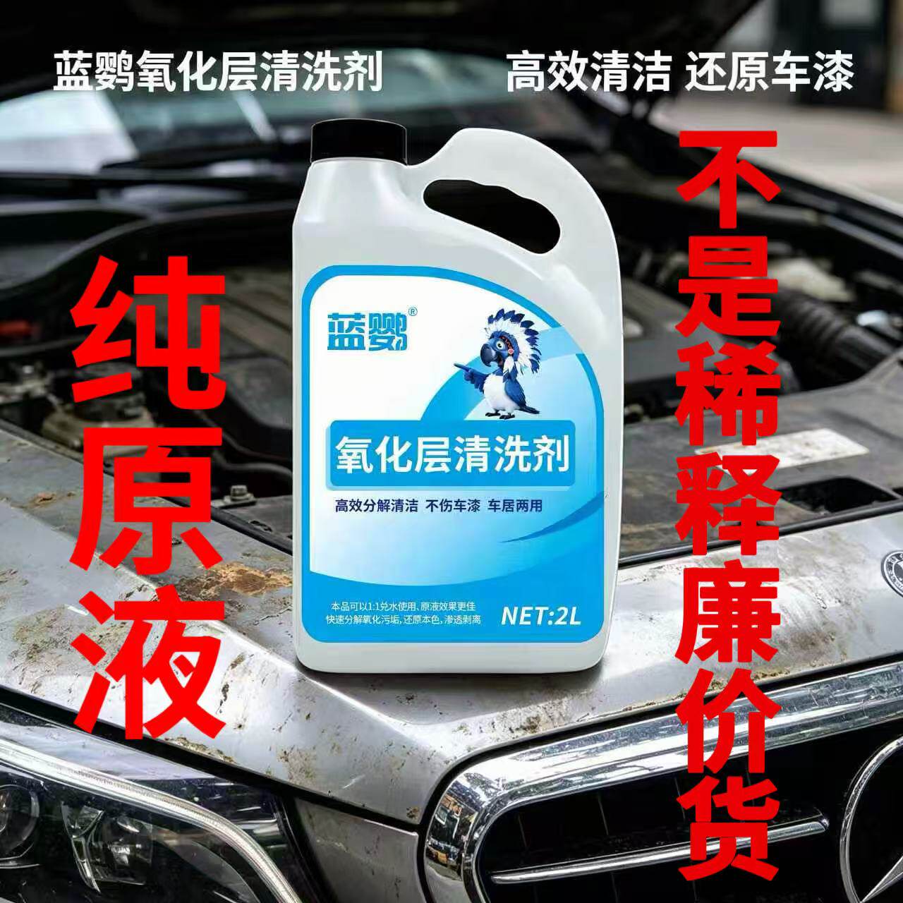【蓝鹦】氧化层清洗剂清洁汽车外表光泽保护基材修复老化除锈