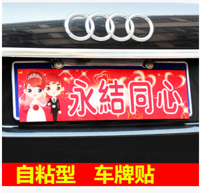 包邮婚庆结婚用品婚礼婚车花车装饰卡通个性时尚车牌贴车贴包邮