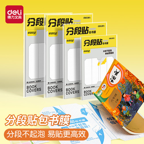 得力分段式包书皮16K/A4自粘透明磨砂加厚防水书套学生课本保护套
