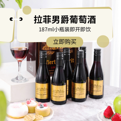 拉菲小瓶酒法国原装进口6支礼盒