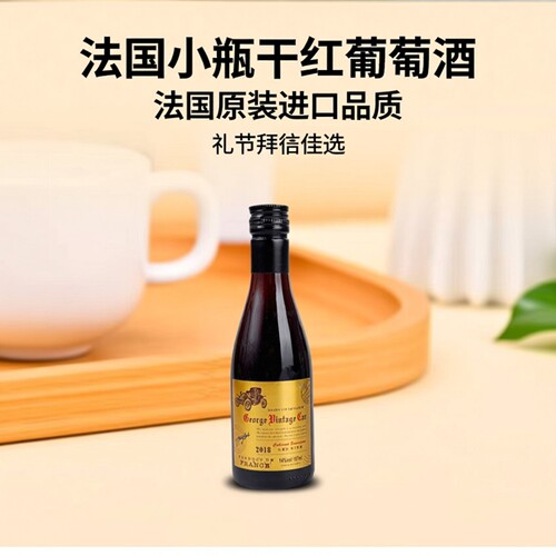 法国原瓶进口小瓶红酒14度礼盒装