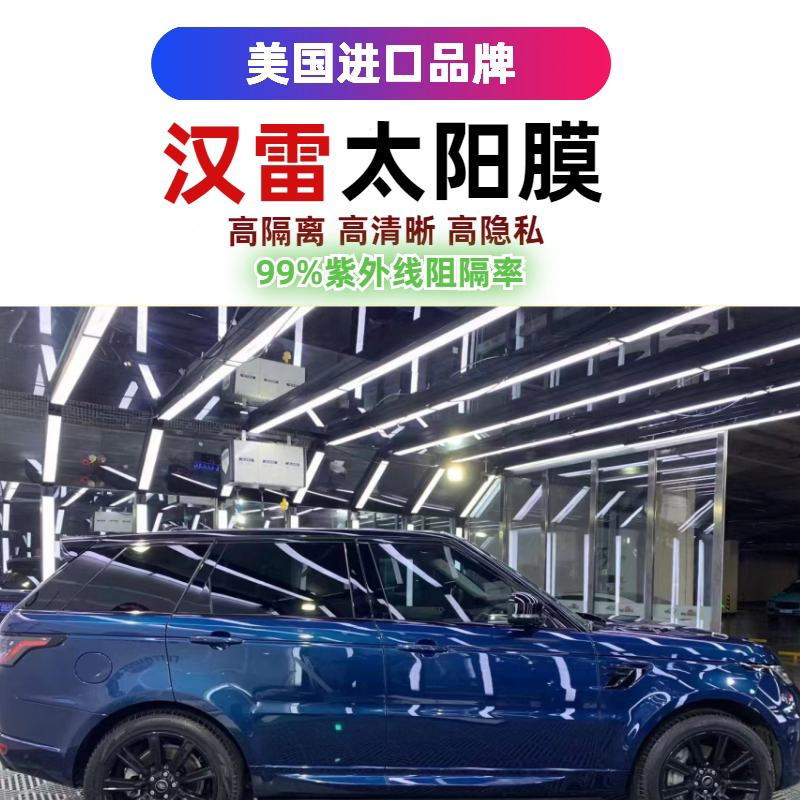 汉雷汽车贴膜隔热膜太阳膜贴膜汽车窗膜全车膜