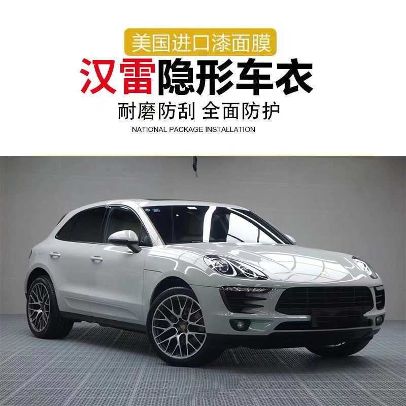 汉雷漆面保护膜i隐形车衣h10系列