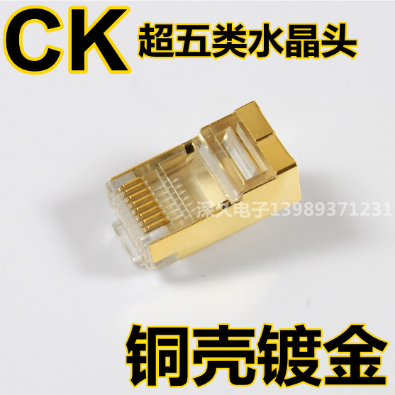 全镀金 CK屏蔽超五类网络水晶头 CAT5E水晶头 网线水晶头
