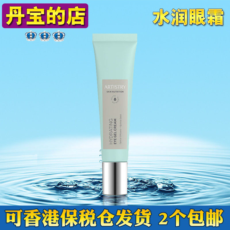 美国安利雅姿补水紧致眼部滋润淡纹 水润眼霜凝胶 123796