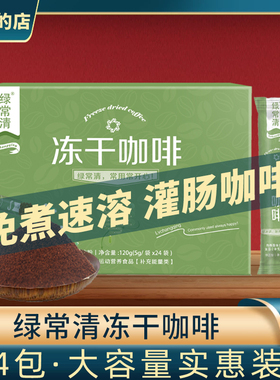 灌肠咖啡套装绿常清如意冻干体饮粉酸免煮葛森 1盒