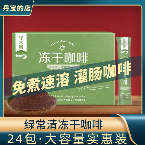 灌肠咖啡套装绿常清如意冻干体饮粉酸免煮葛森 1盒