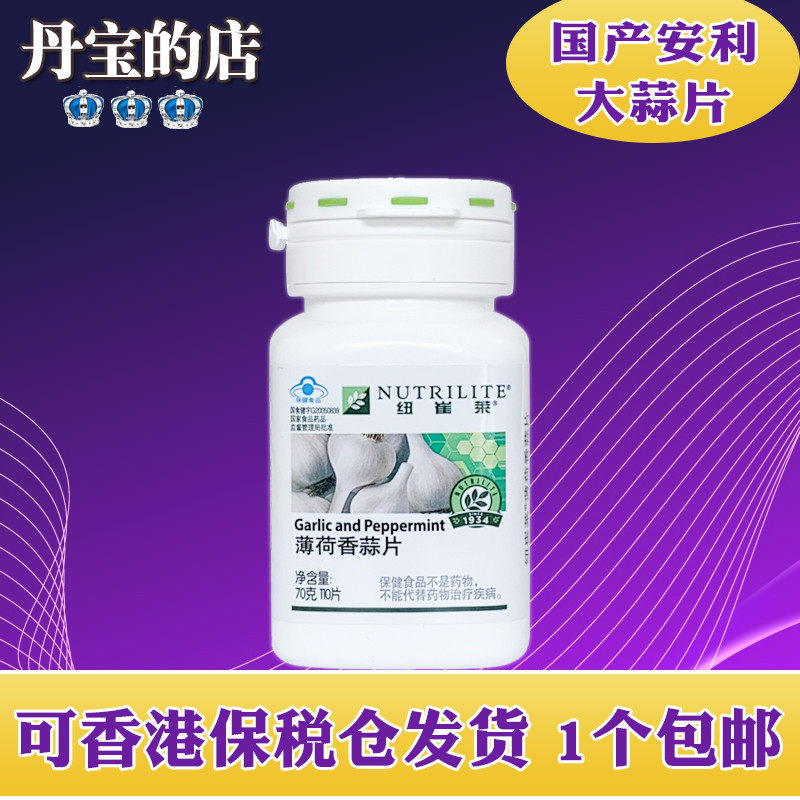 国产安利amway 薄荷香蒜片大蒜片剂110片大蒜素 20515 包邮