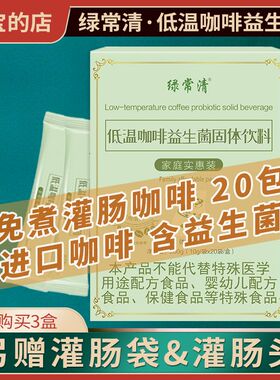 灌肠冻干咖啡家庭装绿常清低温咖啡用的免煮葛森