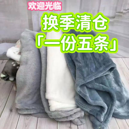毛毯铺床办公室午睡毯加厚保暖冬季小毯子单人沙发毯法兰绒空调毯