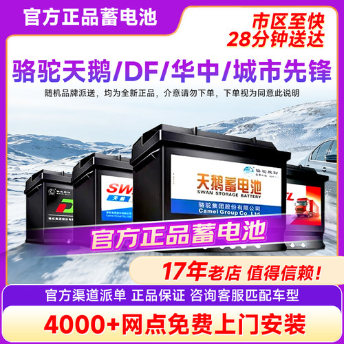 骆驼天鹅汽车电瓶免费上门安装