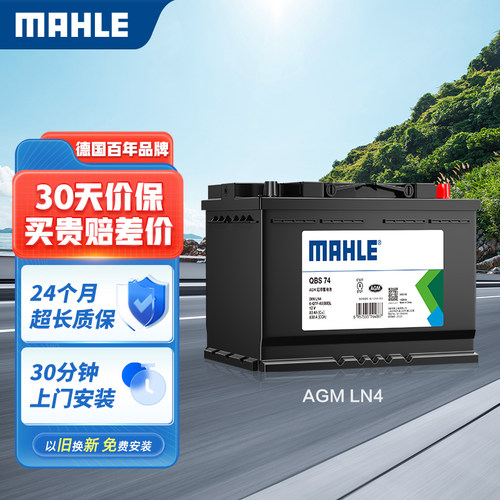 马勒汽车电瓶蓄电池启停AGMLN4